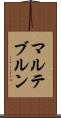 マルテブルン Scroll