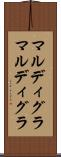 マルディグラ Scroll