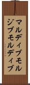 マルディブ Scroll