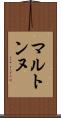 マルトンヌ Scroll
