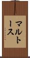 マルトース Scroll