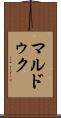 マルドゥク Scroll