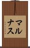 マルナス Scroll