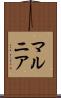 マルニア Scroll