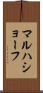 マルハショーフ Scroll