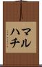 マルハチ Scroll