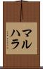 マルハラ Scroll