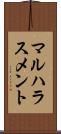 マルハラスメント Scroll