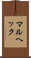 マルヘック Scroll