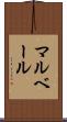 マルベール Scroll