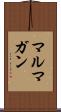 マルマガン Scroll