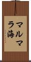 マルマラ海 Scroll