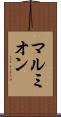 マルミオン Scroll