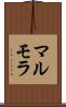 マルモラ Scroll