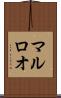 マルロオ Scroll