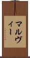 マルヴィー Scroll