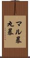 マル暴 Scroll