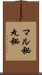 マル秘 Scroll