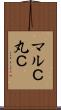 マルＣ Scroll