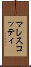 マレスコッティ Scroll