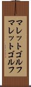 マレットゴルフ Scroll