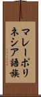 マレーポリネシア語族 Scroll