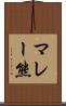 マレー熊 Scroll