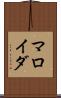 マロイダ Scroll