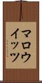 マロウイッツ Scroll