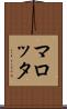 マロッタ Scroll