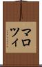 マロツィ Scroll