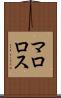 マロロス Scroll