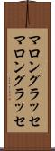マロングラッセ Scroll