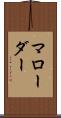 マローダー Scroll
