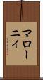 マローニィ Scroll