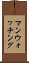 マンウォッチング Scroll