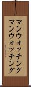 マンウォッチング Scroll