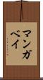 マンガベイ Scroll