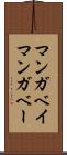 マンガベイ Scroll