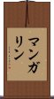 マンガリン Scroll