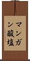 マンガン酸塩 Scroll