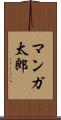 マンガ太郎 Scroll