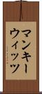 マンキーウィッツ Scroll