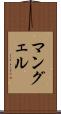 マングェル Scroll
