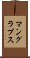 マングラプス Scroll