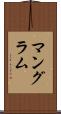 マングラム Scroll
