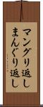 マングリ返し Scroll