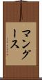 マングース Scroll