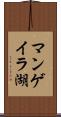 マンゲイラ湖 Scroll