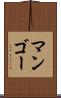 マンゴー Scroll